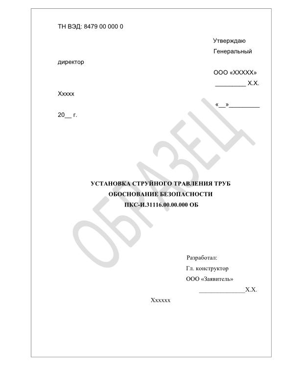 Обоснование безопасности статья. Обоснование безопасности. Обоснование безопасности оборудования. Обоснование безопасности машин и оборудования. Обоснование безопасности документ.